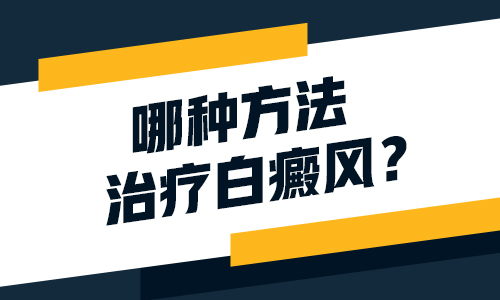 得了肢端型白癜风需要注意些什么